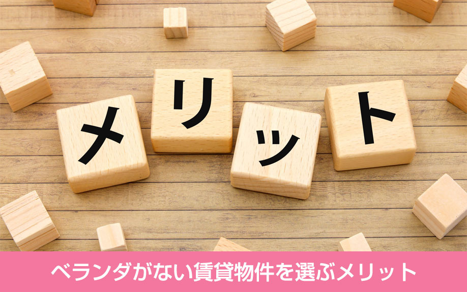 ベランダがない賃貸物件を選ぶメリット