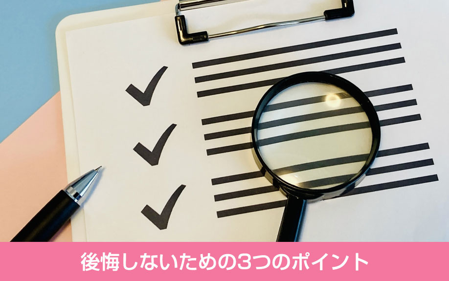 後悔しないための3つのポイント