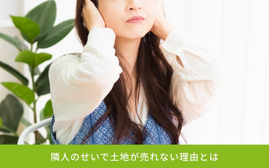隣人のせいで土地が売れない理由とは