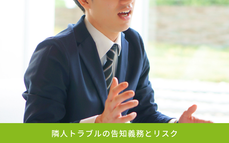 隣人トラブルの告知義務とリスク