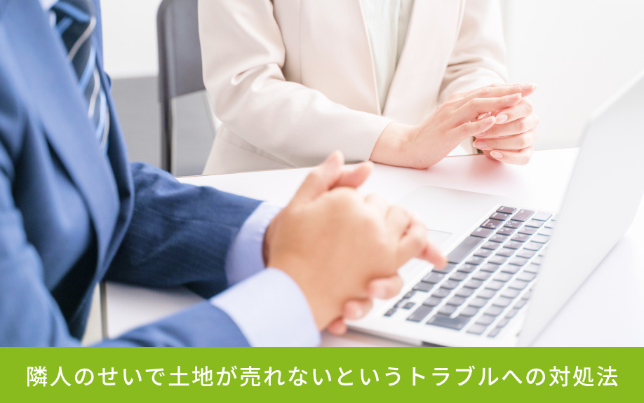 隣人のせいで土地が売れないというトラブルへの対処法