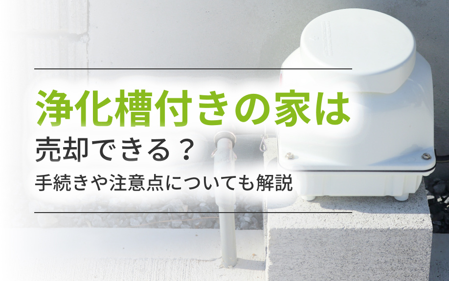 浄化槽付きの家は売却できる？手続きや注意点についても解説の画像
