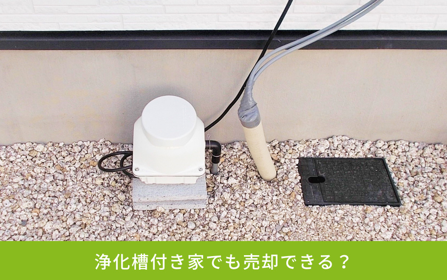 浄化槽付き家でも売却できる？