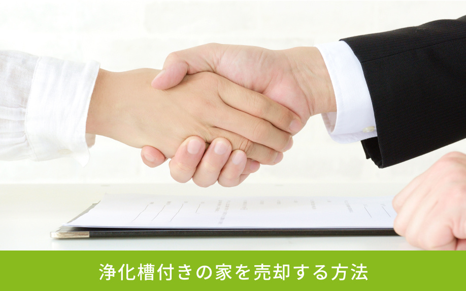 浄化槽付きの家を売却する方法