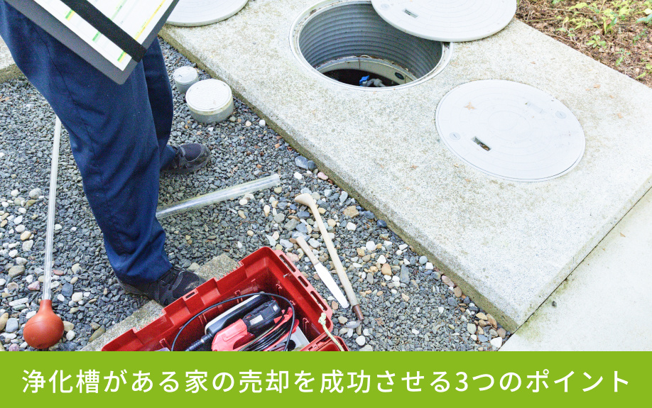 浄化槽がある家の売却を成功させる3つのポイント