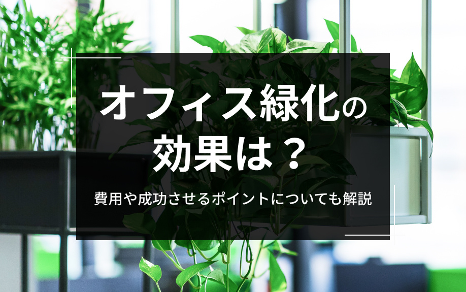 オフィス緑化の効果は？費用や成功させるポイントについても解説の画像