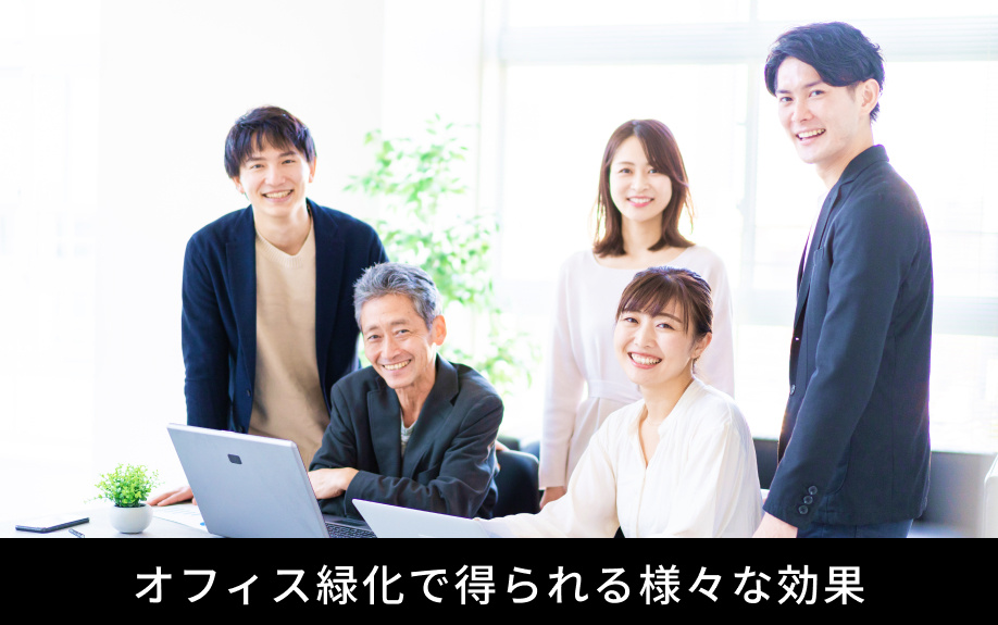 オフィス緑化で得られる様々な効果