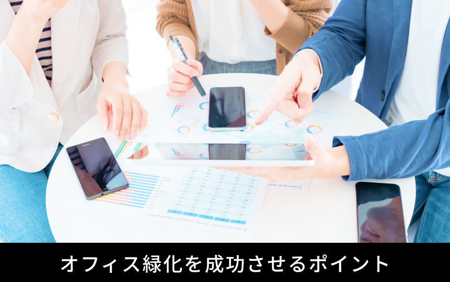 オフィス緑化を成功させるポイント