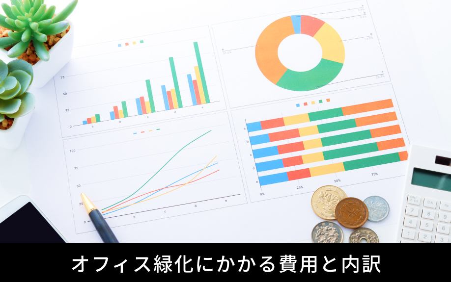 オフィス緑化にかかる費用と内訳