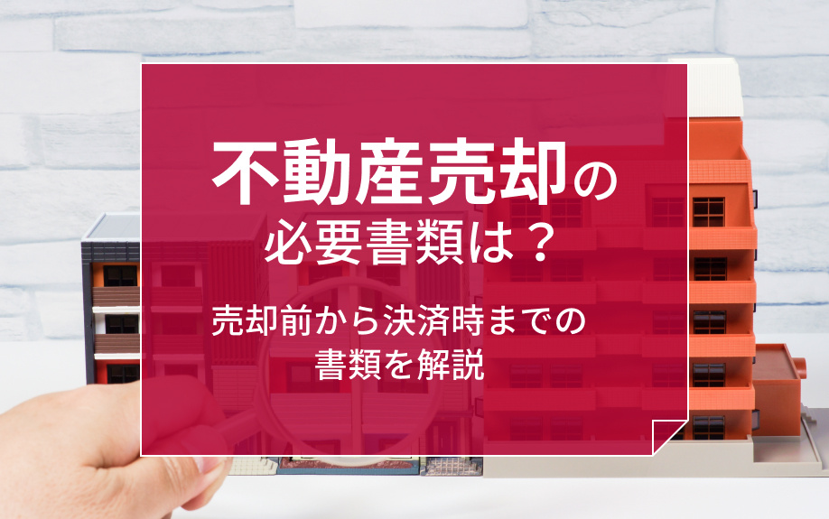 不動産売却の必要書類は？売却前から決済時までの書類を解説の画像