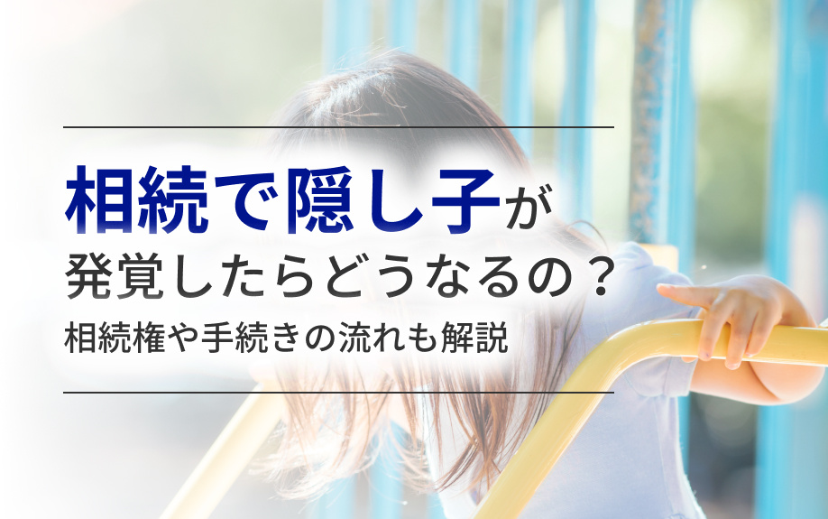 相続で隠し子が発覚したらどうなるの？相続権や手続きの流れも解説の画像