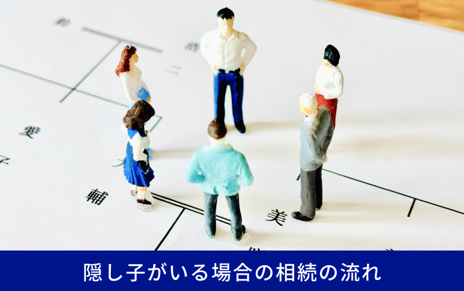 隠し子がいる場合の相続の流れ