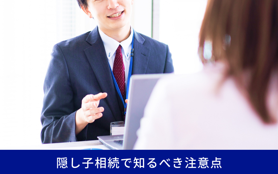 隠し子相続で知るべき注意点