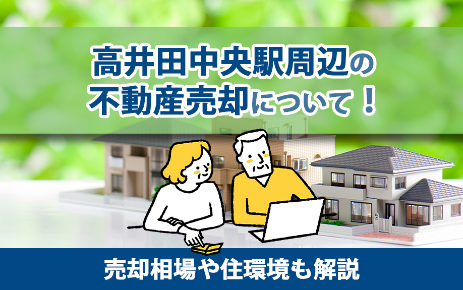 高井田中央駅周辺の不動産売却について！売却相場や住環境も解説の画像