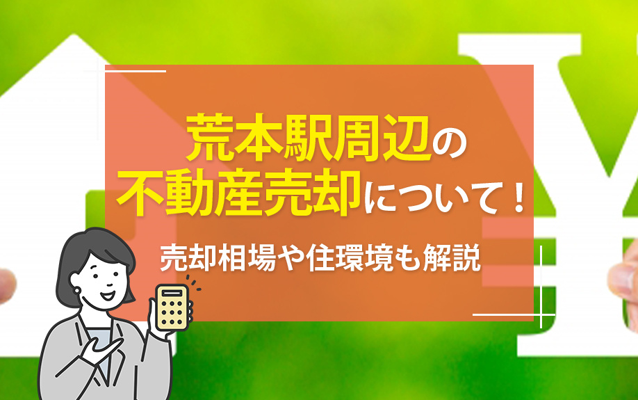荒本駅周辺の不動産売却について！売却相場や住環境も解説
