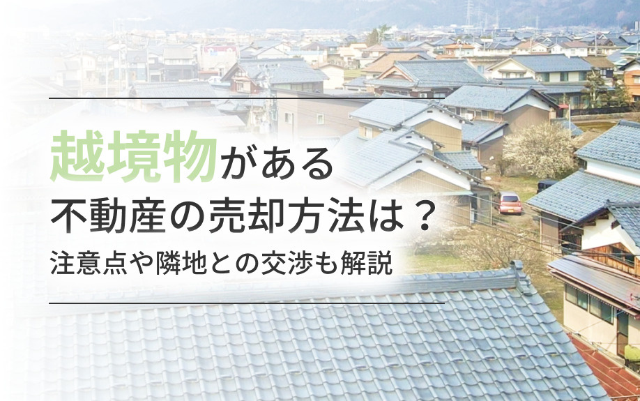 越境物がある不動産の売却方法は？注意点や隣地との交渉も解説の画像