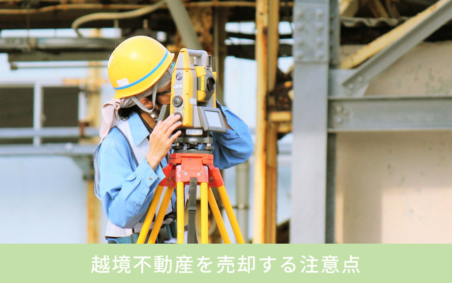 越境不動産を売却する注意点