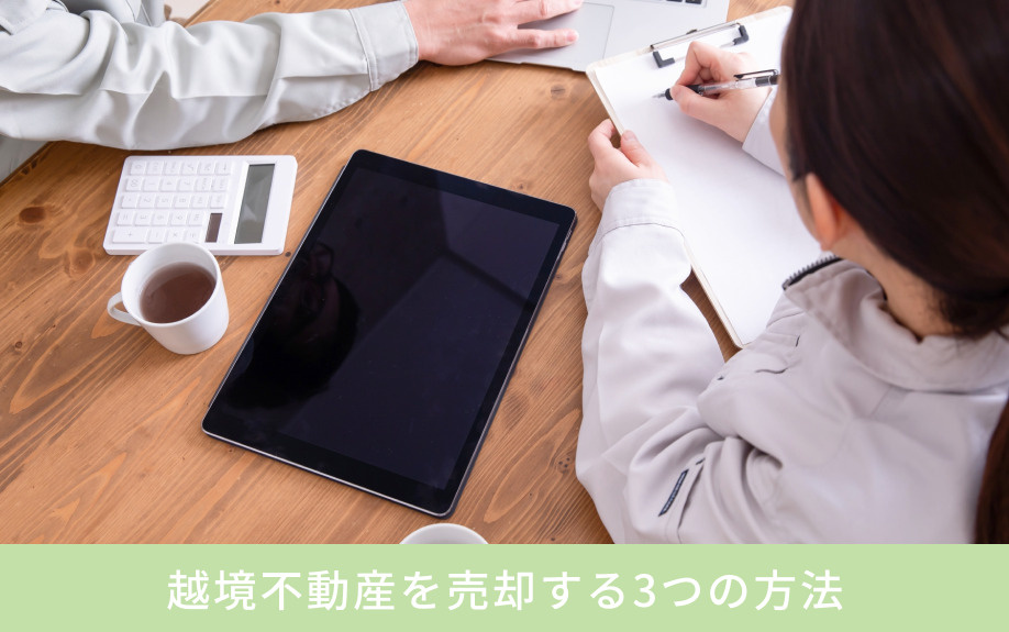 越境不動産を売却する3つの方法