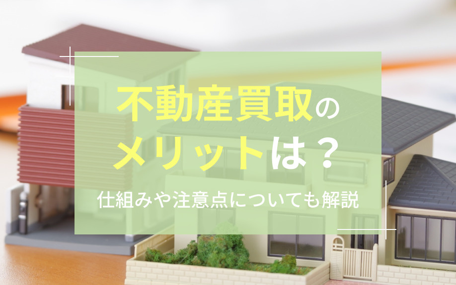 不動産買取のメリットは？仕組みや注意点についても解説の画像