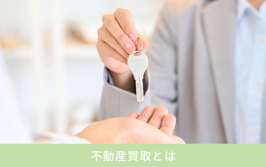 不動産買取とは