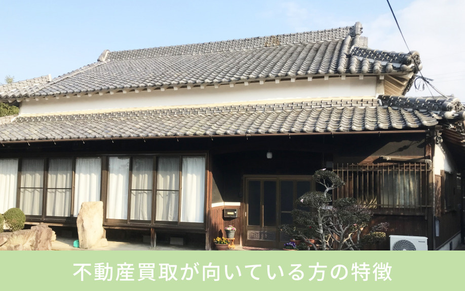 不動産買取が向いている方の特徴