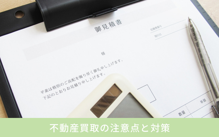 不動産買取の注意点と対策