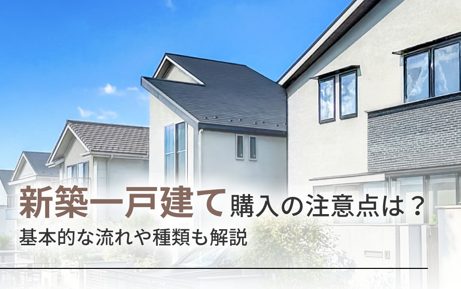 新築一戸建て購入の注意点は？基本的な流れや種類も解説の画像