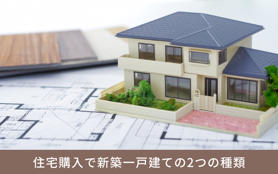 住宅購入で新築一戸建ての2つの種類
