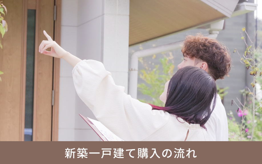 新築一戸建て購入の流れ