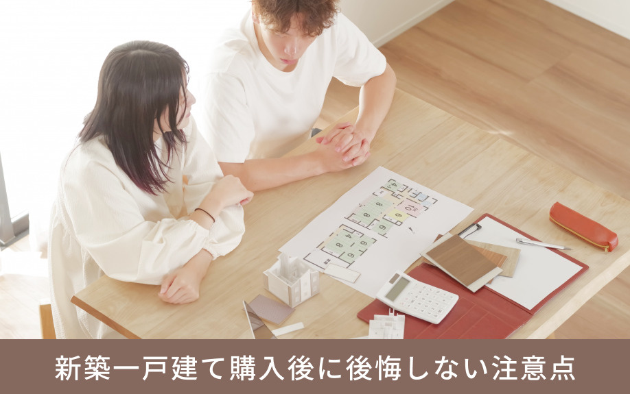 新築一戸建て購入後に後悔しない注意点