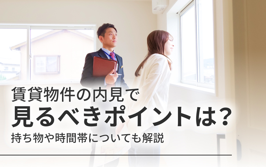 賃貸物件の内見で見るべきポイントは？持ち物や時間帯についても解説の画像