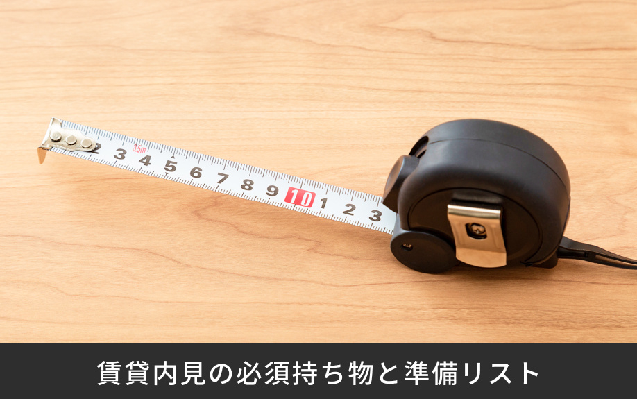 賃貸内見の必須持ち物と準備リスト