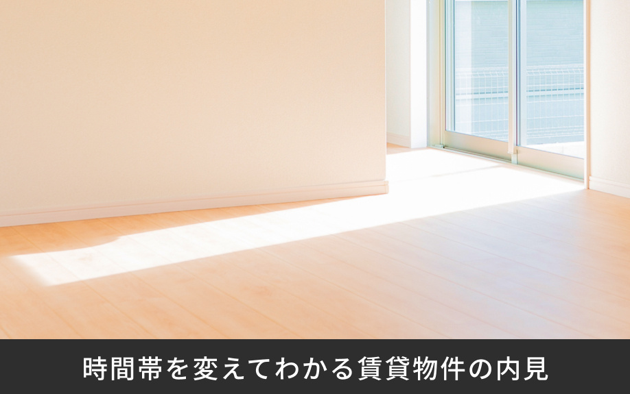 時間帯を変えてわかる賃貸物件の内見