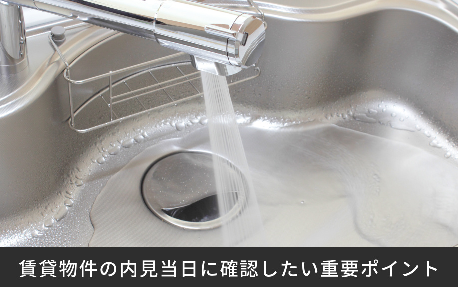 賃貸物件の内見当日に確認したい重要ポイント