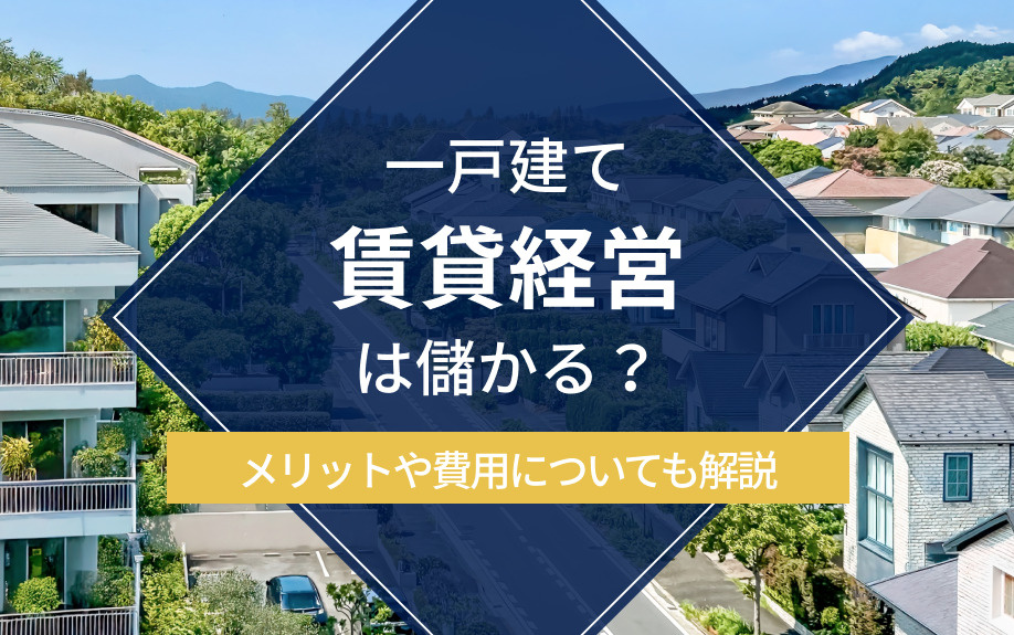 一戸建て賃貸経営は儲かる？メリットや費用についても解説の画像