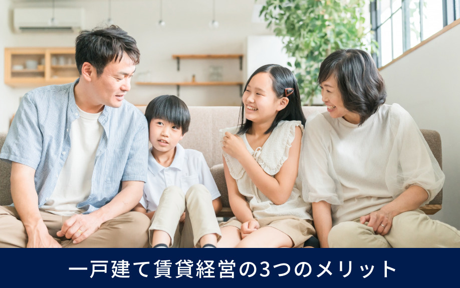  一戸建て賃貸経営の3つのメリット