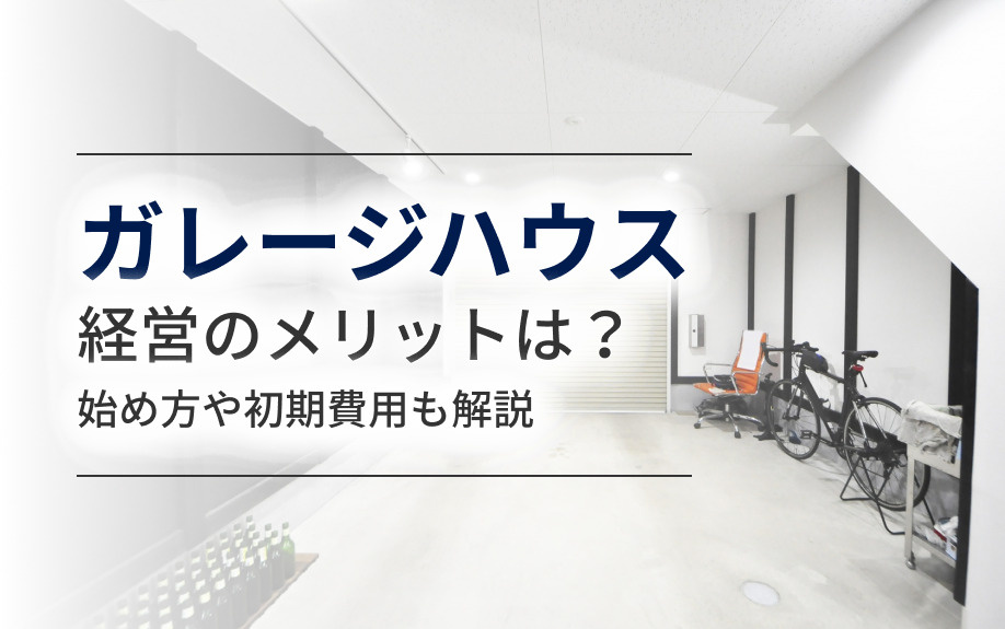 ガレージハウス経営のメリットは？始め方や初期費用も解説の画像