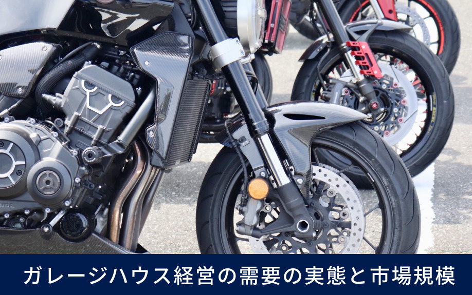  ガレージハウス経営の需要の実態と市場規模