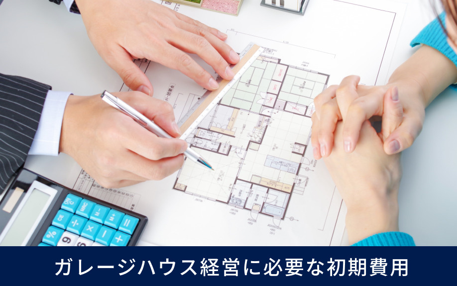  ガレージハウス経営に必要な初期費用