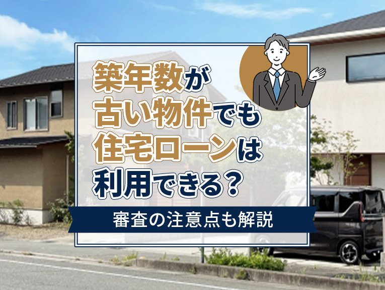 築年数が古い物件でも住宅ローンは利用できる？審査の注意点も解説の画像