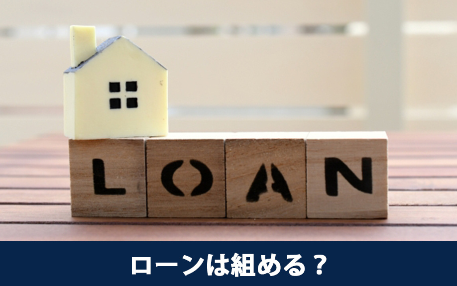 築年数が古い住宅でも住宅ローンは組める？