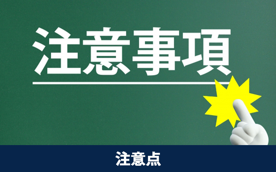 築年数が古い物件購入時の注意点