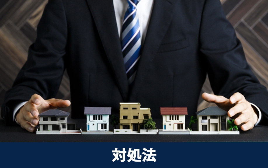 築年数が古い住宅の購入時に住宅ローンが通らない場合の対処法