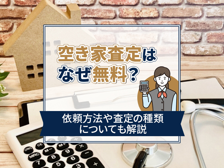 空き家査定はなぜ無料？依頼方法や査定の種類についても解説の画像