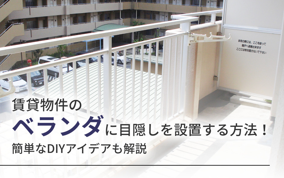 賃貸物件のベランダに目隠しを設置する方法！簡単なDIYアイデアも解説の画像