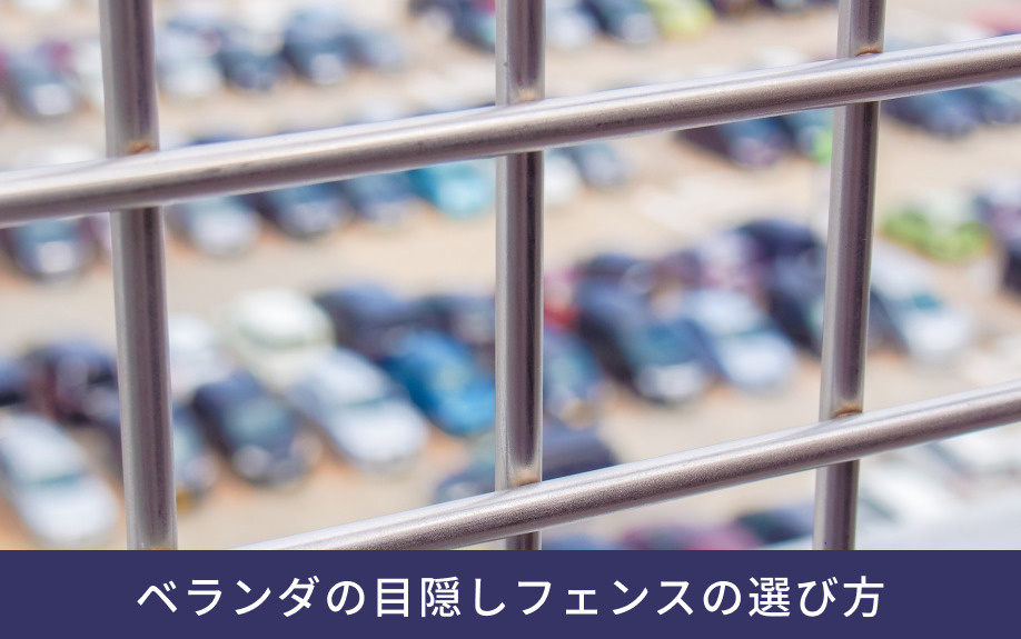 ベランダの目隠しフェンスの選び方