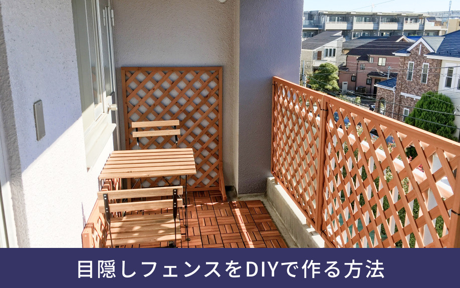 賃貸物件でベランダの目隠しフェンスをDIYで作る方法