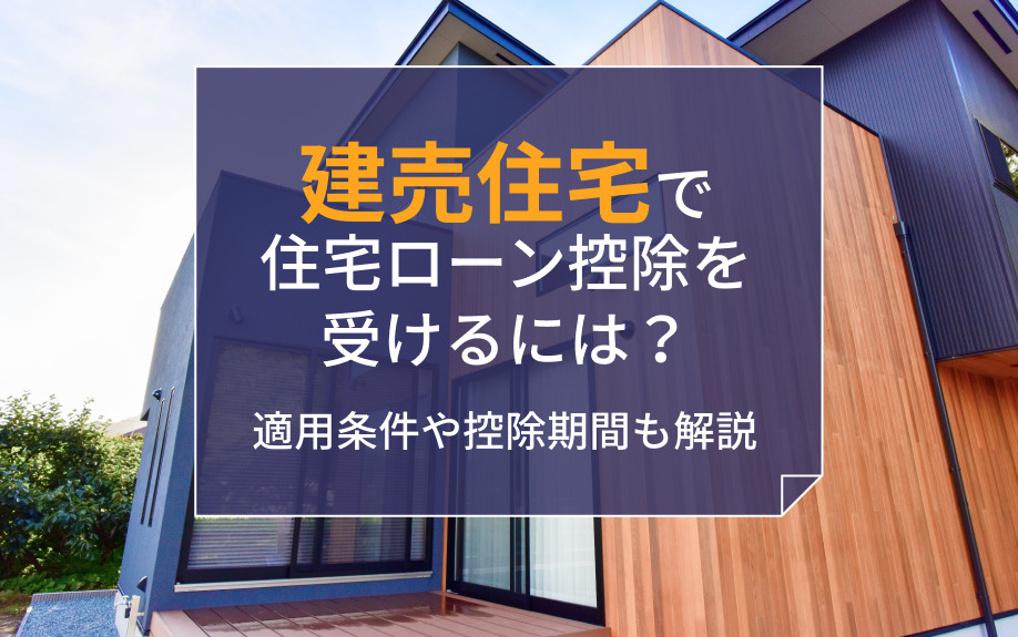 建売住宅で住宅ローン控除を受けるには？適用条件や控除期間も解説の画像