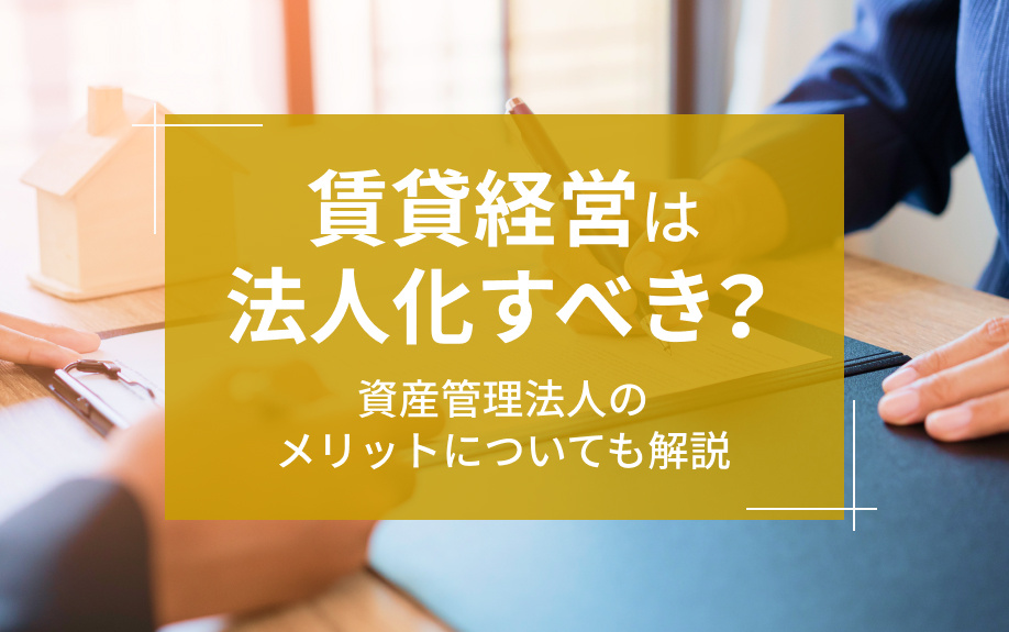 賃貸経営は法人化すべき？資産管理法人のメリットについても解説の画像