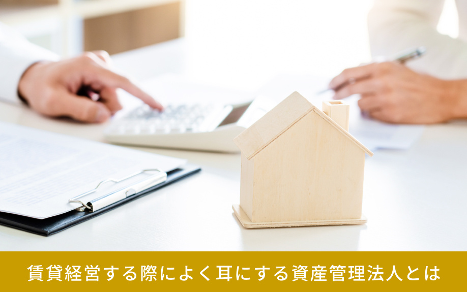 賃貸経営する際によく耳にする資産管理法人とは